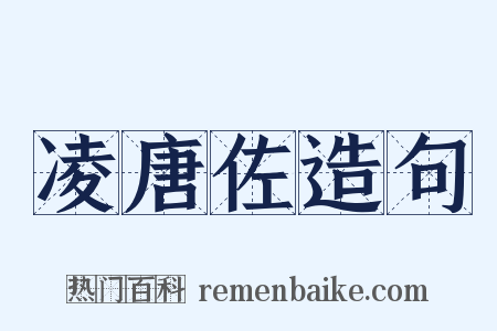 凌唐佐造句是什么意思的图片